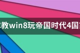 帝国时代4国家崛起5000人_4世纪末的帝国