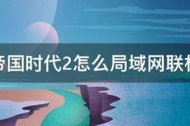 帝国时代2老版_帝国时代2老版闪退