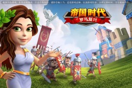 帝国时代罗马复兴完整版(帝国时代罗马复兴手机版)