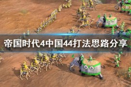 帝国时代4罗斯地标选择_帝国时代4俄罗斯人建筑