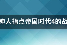 帝国时代4黑衣教学_帝国时代4