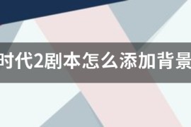 帝国时代4时代是什么游戏（帝国时代2怎么加背景音乐）
