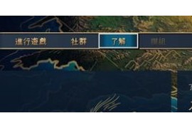 《帝国时代4》重新玩新手教学关卡方法 教学关卡怎么重玩