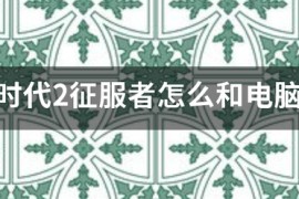 帝国时代2电脑_帝国时代2电脑版怎么下载
