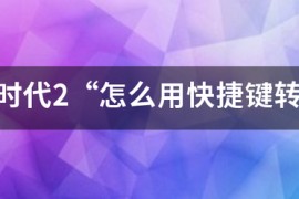 帝国时代2快捷_帝国时代2快捷键失效