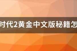 帝国时代2简体中文版_帝国时代2官方网站