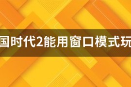 帝国时代4汉死了_帝国时代4出了吗