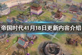 《帝国时代4》更新了什么？1月18日更新内容介绍