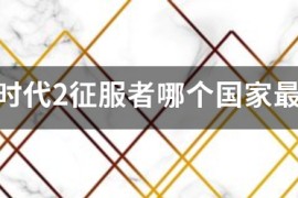 帝国时代4海战最强国家_帝国时代3海战最强国家