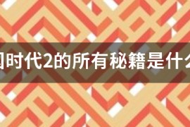 帝国时代2密集_帝国时代2秘籍食物那个怎么输入