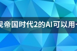 帝国时代2经典_帝国时代2经典公开赛